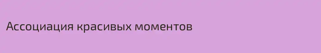Ассоциация красивых моментов